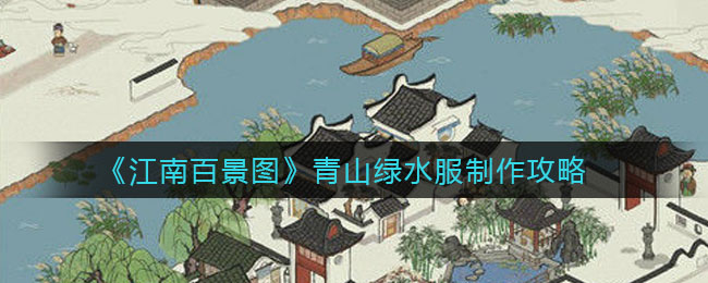 江南百景图青山绿水服怎么制作 青山绿水服制作攻略