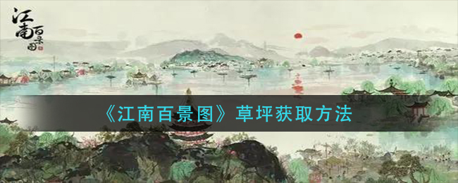 江南百景图草坪怎么获取 草坪获取方法