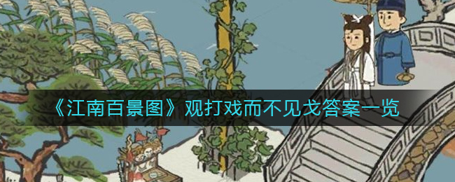 江南百景图观打戏而不见戈答案是什么 观打戏而不见戈答案一览