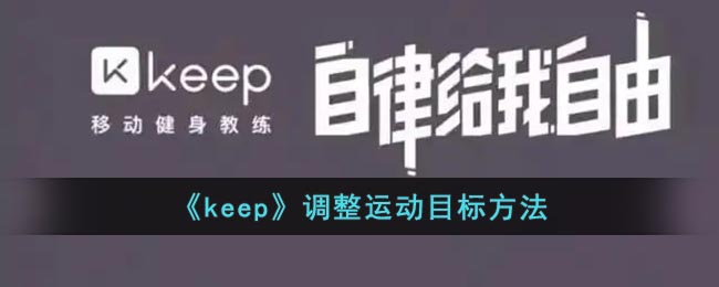 Keep怎么调整运动目标 调整运动目标的方式