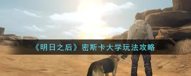 明日之后密斯卡大学怎么玩 密斯卡大学玩法攻略