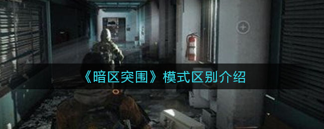 暗区突围模式有什么区别 模式区别介绍