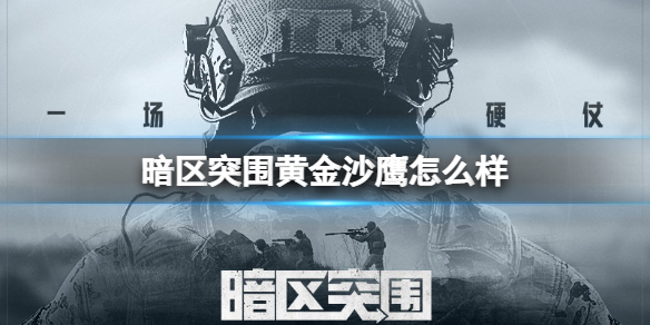 暗区突围黄金沙鹰怎么样 黄金沙鹰手枪介绍