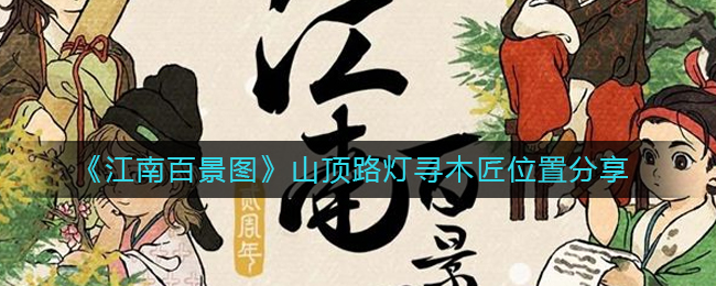 江南百景图山顶路灯寻木匠位置在哪 山顶路灯寻木匠位置攻略