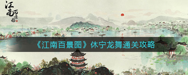 江南百景图休宁龙舞怎么通关 休宁龙舞通关攻略