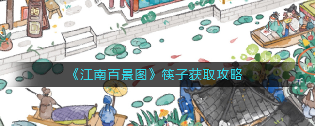 江南百景图筷子如何获取 筷子获取攻略