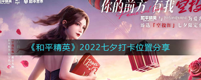 和平精英2022七夕打卡位置在哪 2022七夕打卡位置分享