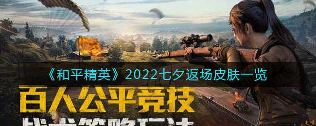 和平精英2022七夕返场皮肤有什么 2022七夕返场皮肤一览