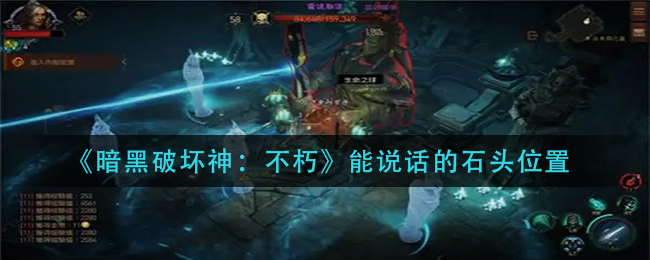 暗黑破坏神不朽能说话的石头位置在哪 能说话的石头位置分享