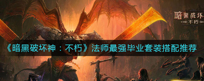 暗黑破坏神不朽法师最强毕业套装怎么搭配 法师最强毕业套装搭配推荐