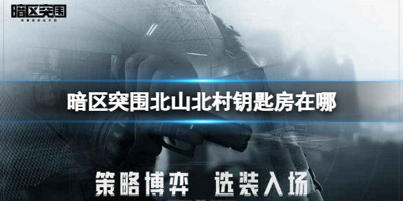 暗区突围北山北村钥匙房在哪 北山北村钥匙房位置攻略