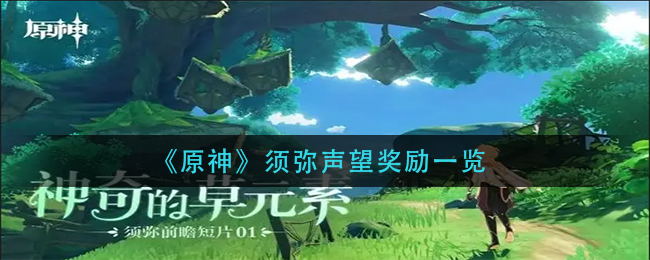 原神须弥声望奖励有什么 须弥声望奖励一览