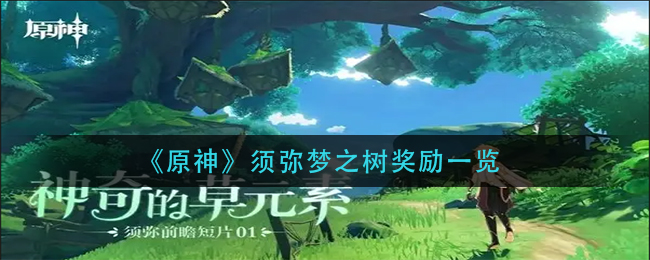 原神须弥梦之树奖励有什么 须弥梦之树奖励一览