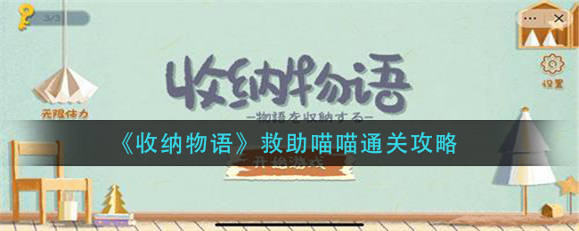 收纳物语怎么救助小猫 救助猫猫通关攻略