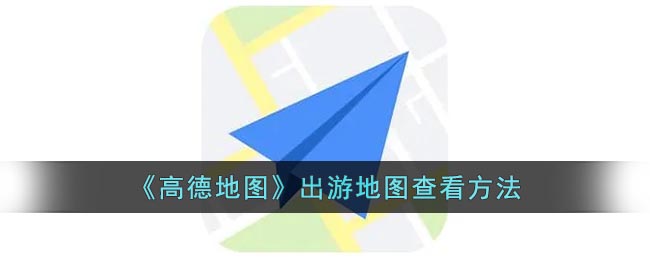 高德地图怎么查看出行地图 出行地图查看的方法