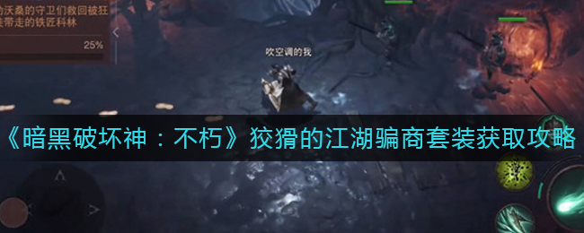 暗黑破坏神不朽狡猾的江湖骗商套装如何获取 狡猾的江湖骗商套装获取攻略