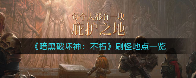 暗黑破坏神不朽刷怪地点在哪 刷怪地点一览