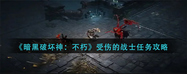 暗黑破坏神不朽受伤的战士任务怎么完成 受伤的战士任务攻略