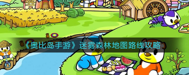 奥比岛手游迷雾森林地图路线怎么走 迷雾森林地图路线攻略