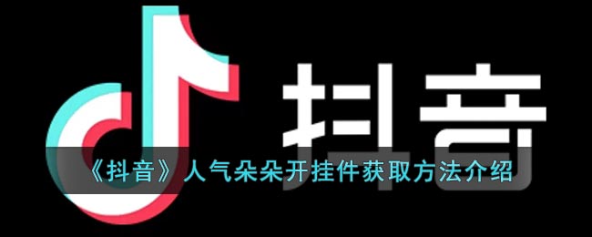 抖音怎么开人气朵朵挂件  人气朵朵开挂件获取方法介绍