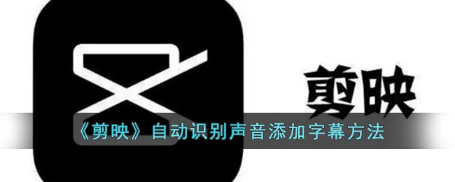 剪映怎么自动识别声音加字幕 加字幕的方法