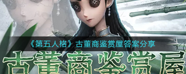 第五人格古董商鉴赏屋答案有什么 古董商鉴赏屋答案分享