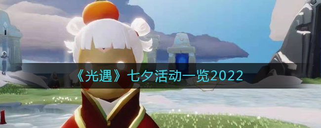 光遇2022七夕活动有什么 七夕活动一览2022