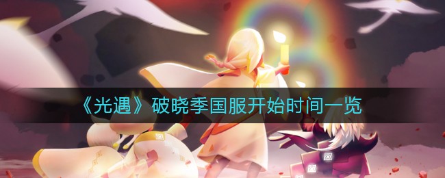 光遇破晓季国服什么时候开始 破晓季国服开始时间一览