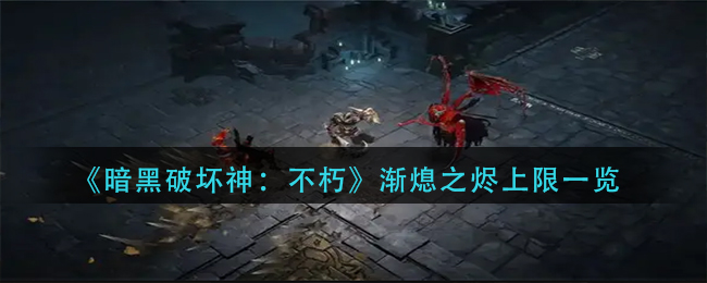 暗黑破坏神不朽渐熄之烬上限是多少 渐熄之烬上限一览