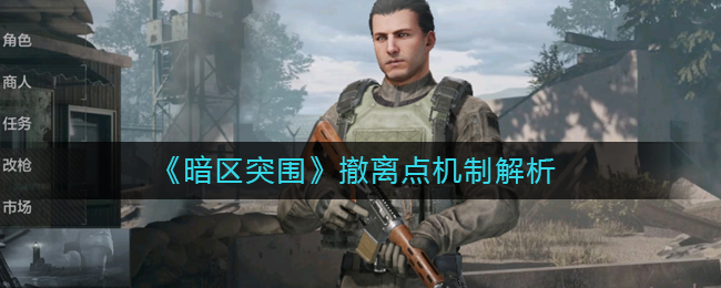 暗区突围撤离点机制是什么 撤离点机制解析