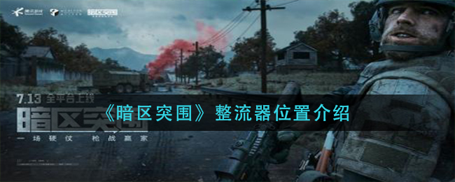 暗区突围整流器位置在哪里 整流器位置介绍