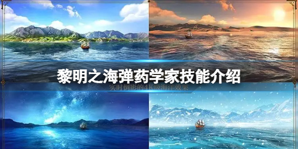 黎明之海弹药学家技能有什么 弹药学家技能介绍