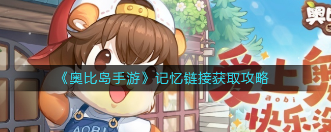 奥比岛手游记忆链接如何获取 记忆链接获取攻略