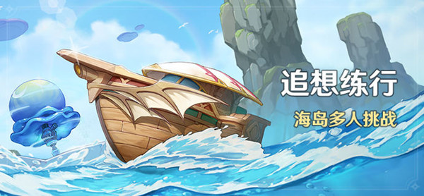 原神追想练行什么时候开 追想练行活动玩法攻略
