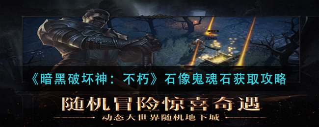 暗黑破坏神不朽石像鬼魂石如何获取 石像鬼魂石获取攻略