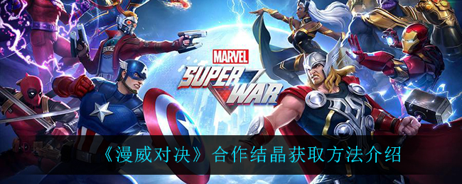 漫威对决结晶怎么获得 结晶获得攻略