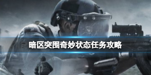 暗区突围奇妙状态任务怎么做 奇妙状态任务攻略