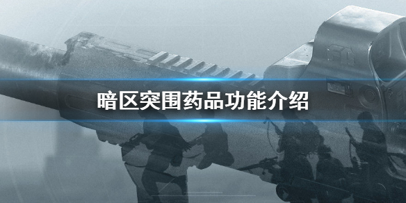 暗区突围药品有哪些 药品功能介绍