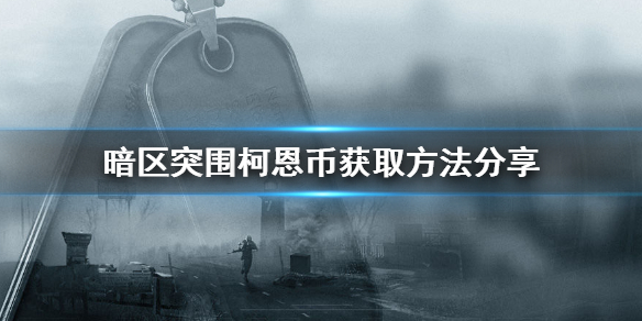 暗区突围如何赚钱 柯恩币获取方法分享