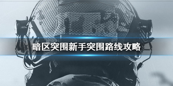 暗区突围新手突围路线怎么走 新手突围路线攻略