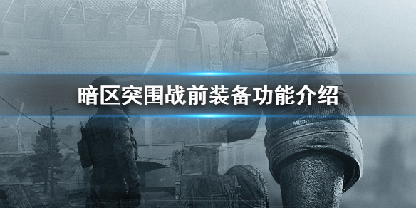 暗区突围战前装备有哪些 战前装备功能介绍