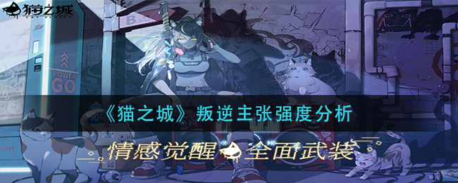 猫之城叛逆主张强度怎么样 叛逆主张强度分析