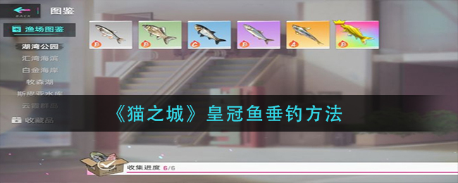 猫之城皇冠鱼垂钓方法是什么 皇冠鱼垂钓方法