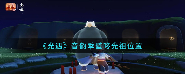 光遇音韵季壁咚先祖位置在哪 音韵季壁咚先祖位置