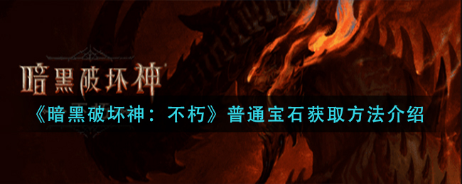 暗黑破坏神不朽普通宝石如何获取 普通宝石获取方法介绍