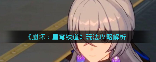 崩坏星穹铁道怎么玩 玩法攻略解析