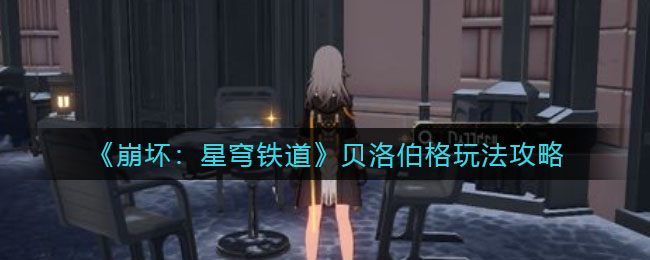 崩坏星穹铁道怎么玩贝洛伯克 贝洛伯格玩法攻略