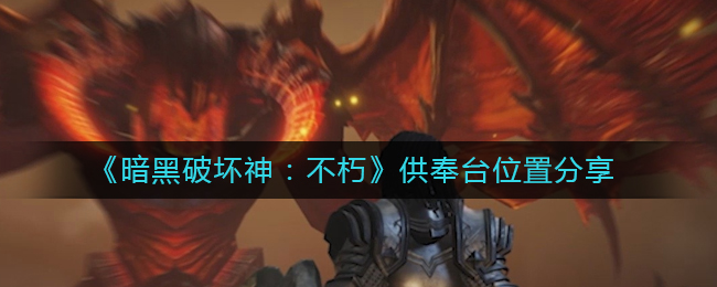 暗黑破坏神不朽供奉台位置在哪 供奉台位置分享