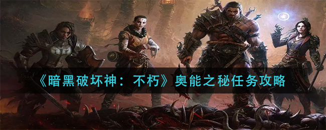 暗黑破坏神不朽奥能之秘任务怎么完成 奥能之秘任务攻略