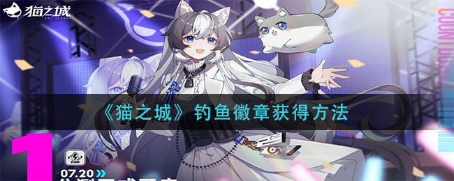 猫之城钓鱼徽章怎么获得 钓鱼徽章获得方法